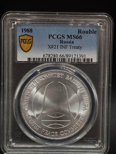 【淘币小摊】实时拍第八百九十三拍   散币场    每周一统一发货 - 苏联1988年中导协议核裁军1卢布双面值纪念币 PCGS MS66