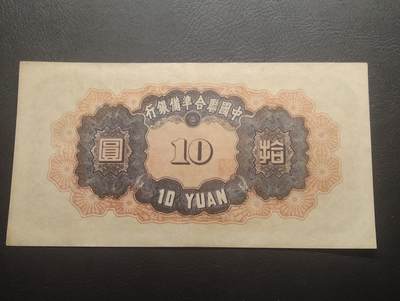 2026四月第三期，总第224期 中国联合准备银行1941版拾圆左关公右塔版UNC 少见品种