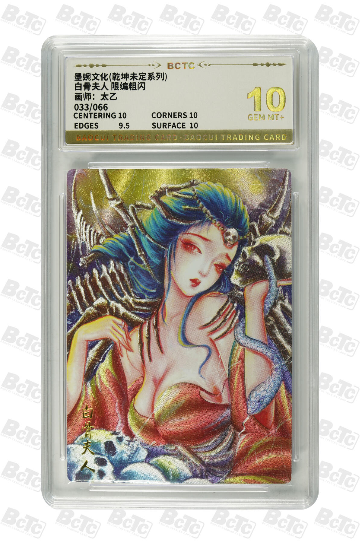 大麦马年第三场 墨婉文化 乾坤未定系列  太乙 白骨夫人 限编粗闪033/066 爆金10G