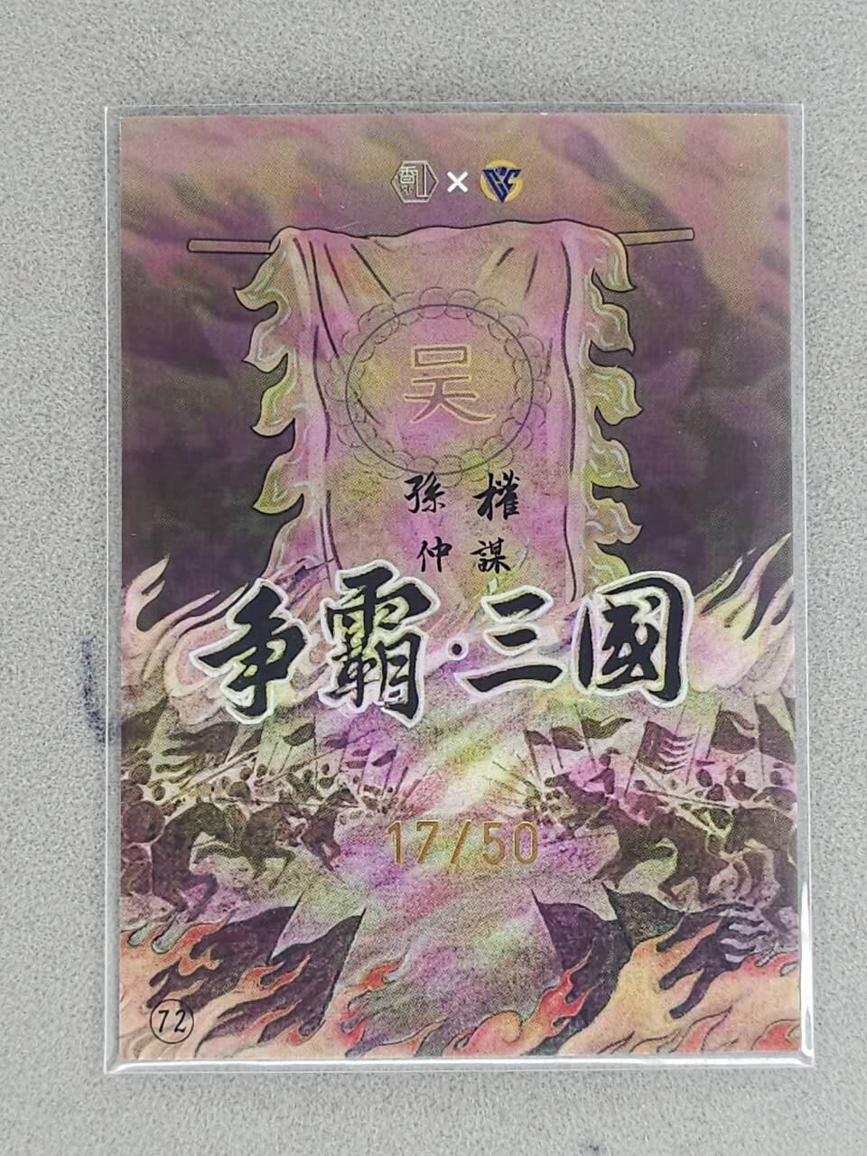 龙虎卡牌-八三场（满200元包邮，无佣金，每周六结拍，欢迎送拍） 【亲签 编号17】彩膜卡 香山文创 争霸三国 卢艺丰 - 孙权