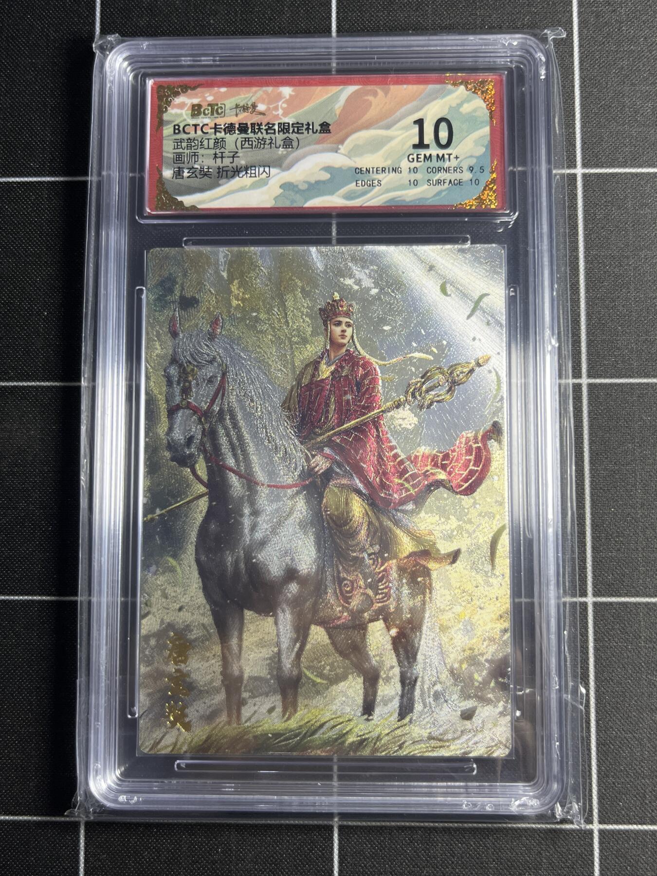 欢迎送拍、零成本上架，释放现金流，合理分配上拍卡品 【折光粗闪】杆子 唐玄奘 10 卡德曼&西游礼盒