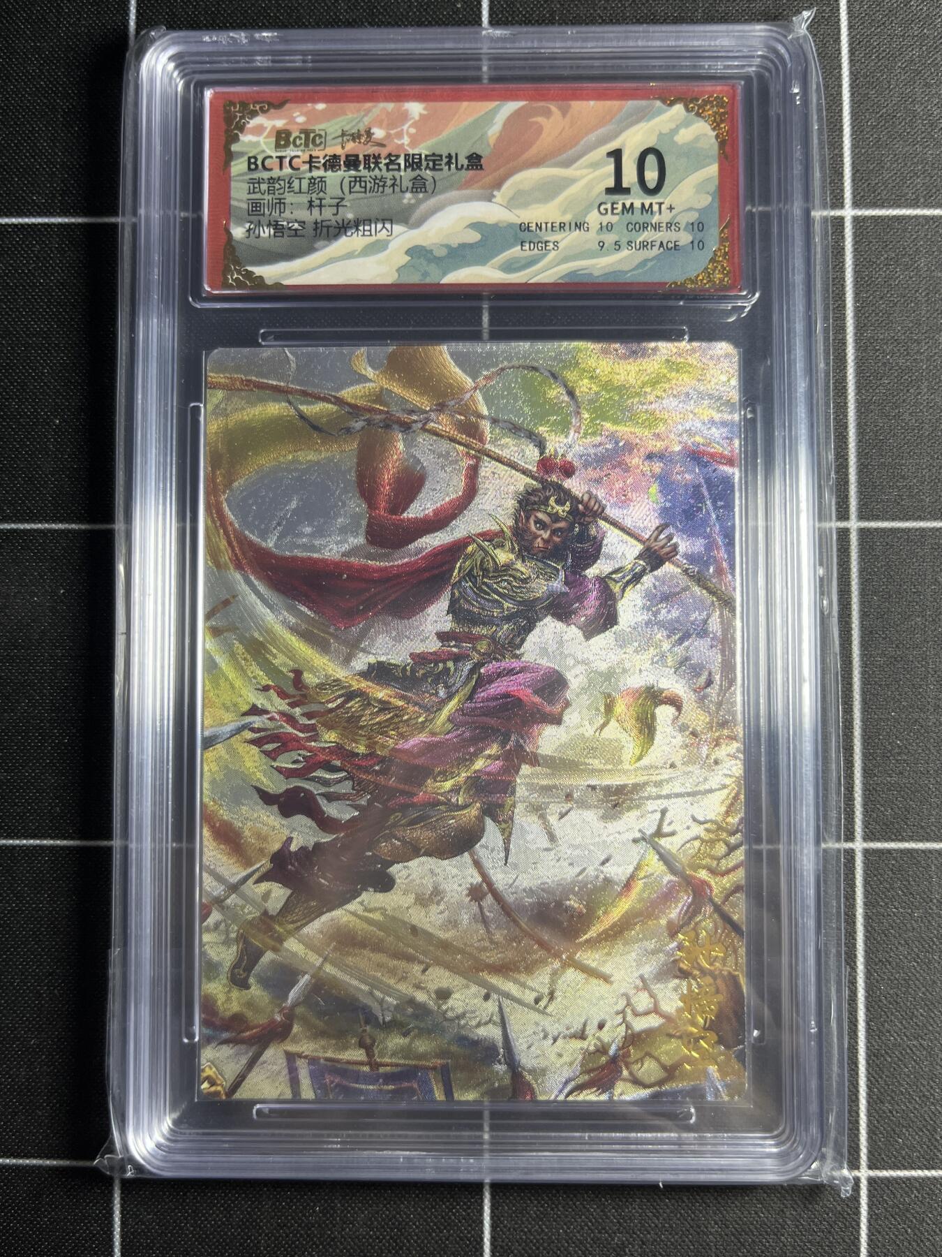 欢迎送拍、零成本上架，释放现金流，合理分配上拍卡品 【折光粗闪】杆子 孙悟空 10 卡德曼&西游礼盒