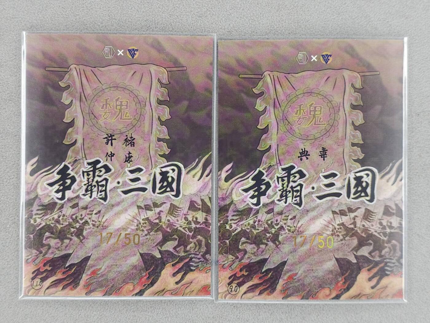 龙虎卡牌-八三场（满200元包邮，无佣金，每周六结拍，欢迎送拍） 【亲签 编号17】彩膜卡2张 香山文创 争霸三国 卢艺丰 - 虎贲双雄 (典韦 许褚)