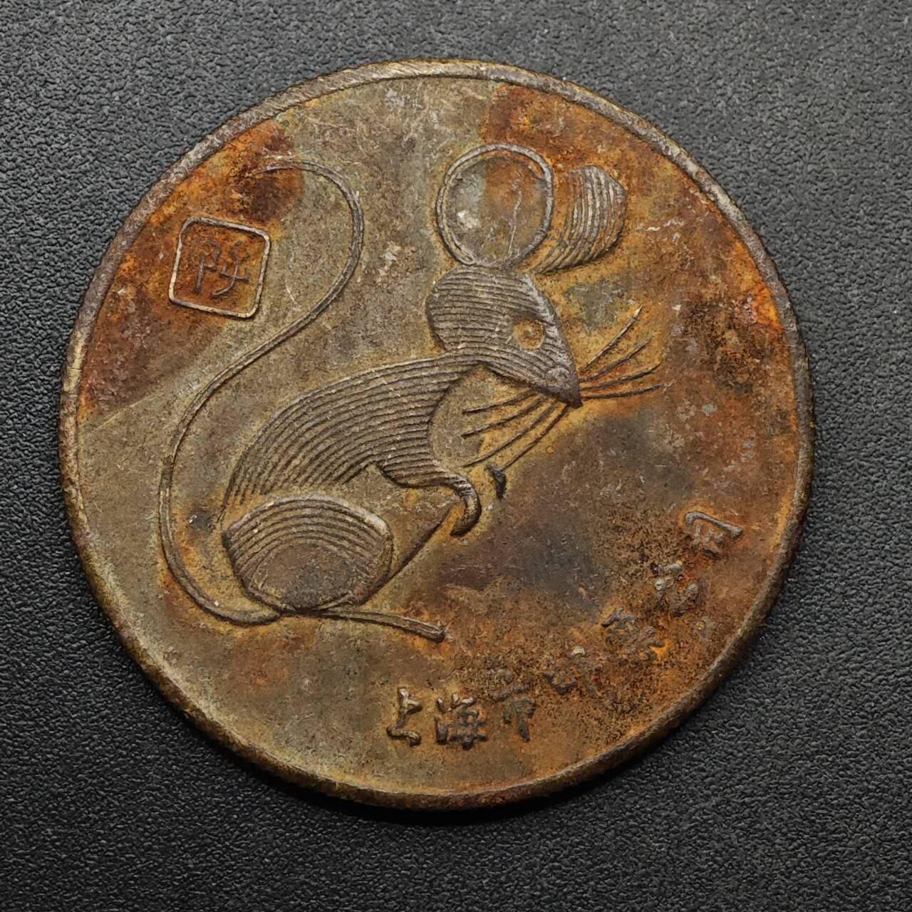 【淘币小摊】实时拍第八百九十三拍   散币场    每周一统一发货 鼠年纪念章