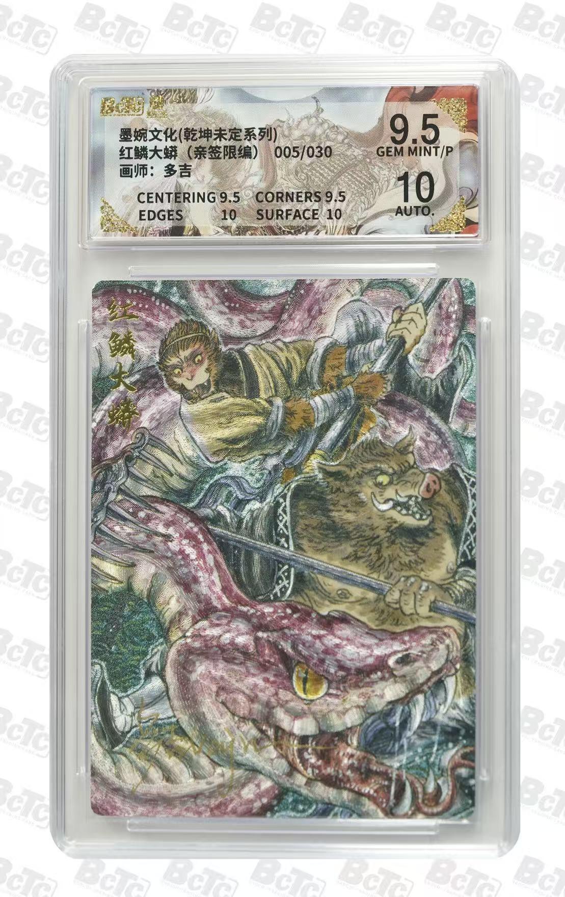 NO.30 好又多金牌大场，每周一站式配齐，方便凑单！（周6晚9点截拍，卖家送拍0抽成！） 【5/30编亲签】墨婉文化 多吉亲签 孙悟空斗 红鳞大蟒粗闪 卡9.5签名10