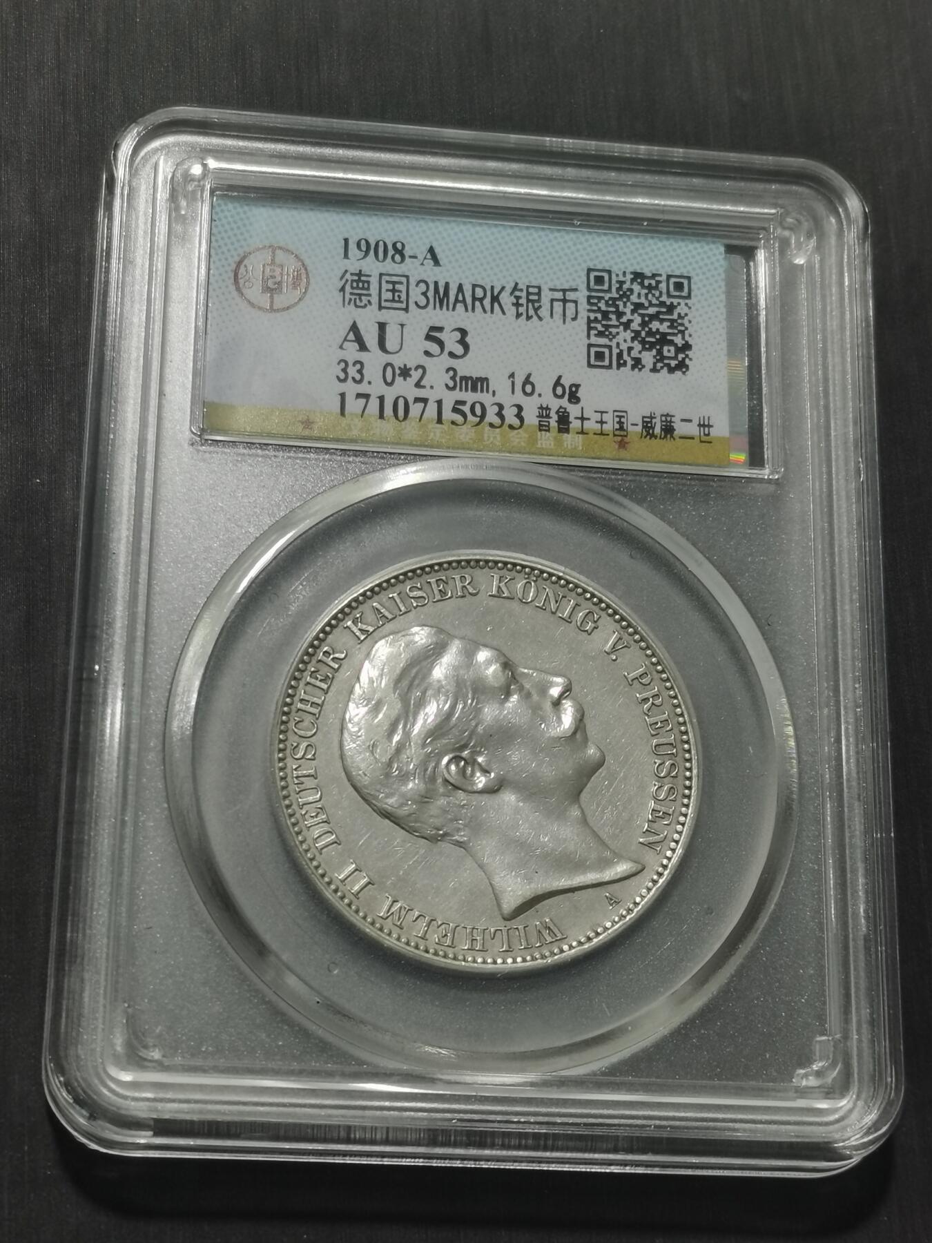 天下钱庄专场欢迎参拍 德国威廉二世3马克银币