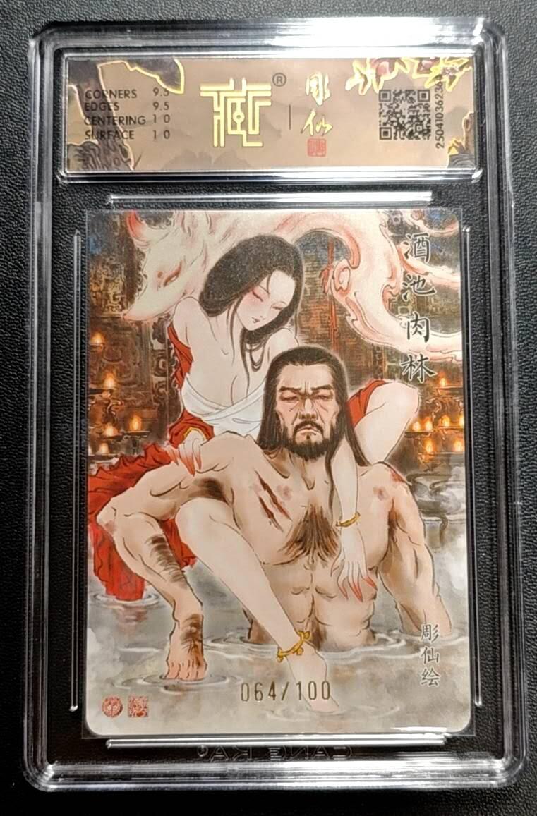 天玑星卡拍第188期《4.20周一截拍》持续收拍收评中 满赠卡需备注 焱卡文化 神话中国 雕仙 酒池肉林 幻彩折光 064/100 CCG10