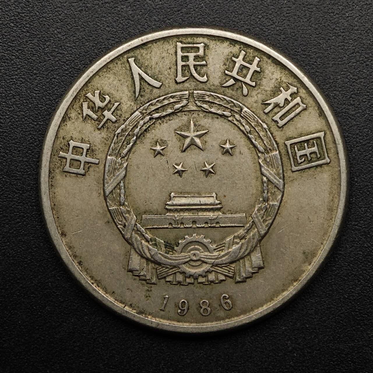 【淘币小摊】实时拍第八百九十三拍   散币场    每周一统一发货 1986年和平年壹圆纪念币