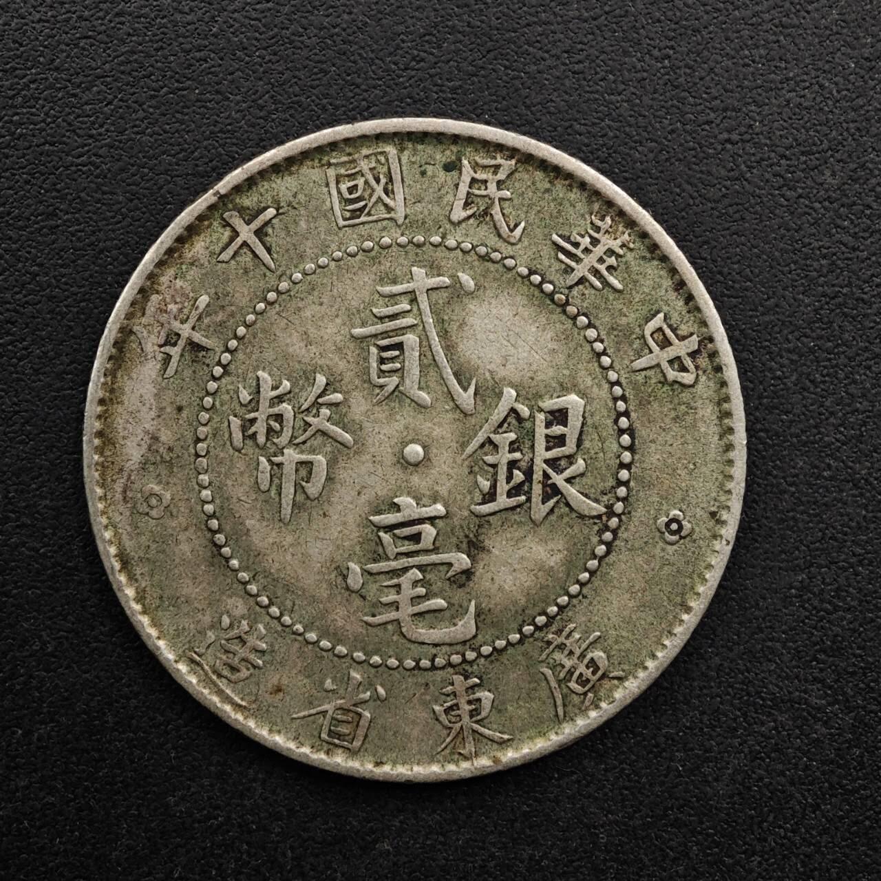 【淘币小摊】实时拍第八百九十三拍   散币场    每周一统一发货 中华民国十年广东省造二毫银币