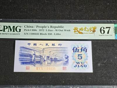 刘世昌艺术品销售中心～虎踞龙蟠*金杨在线联拍群第521期 1972年伍角【长码光辉】【平版.无水】（PMG 67E 号码：350-1109335）1枚。
