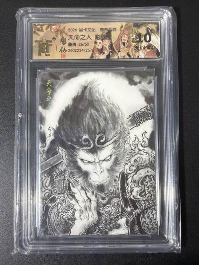 NO.31 好又多金牌大场，期期夯爆，每周必拍！要啥有啥，一站式配齐，方便凑单！（周6晚9点截拍，卖家送拍0抽成！） - 【26/50编】焱卡西游4 彫仙 天命之人 墨稿 ccg10g