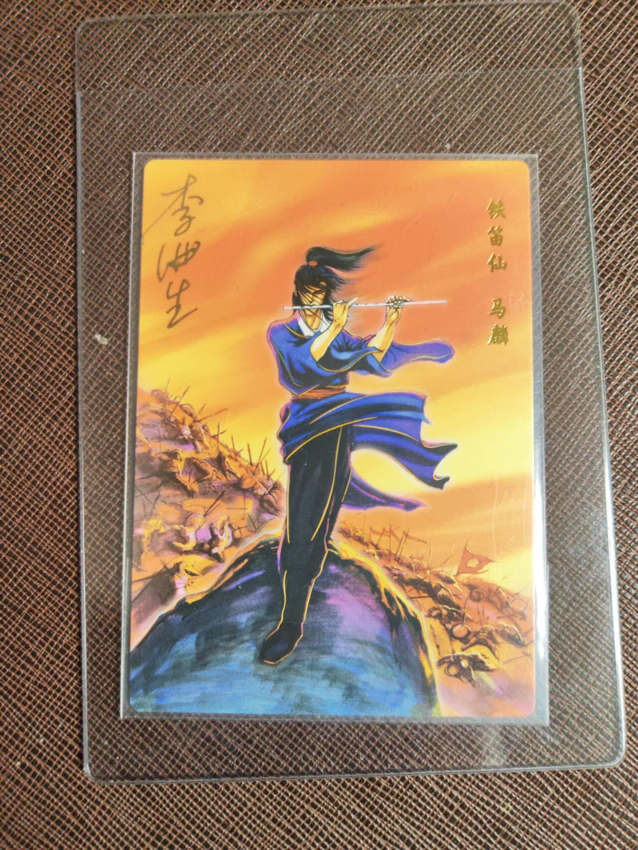 第112期阳大大卡牌拍卖第112期（持续收拍品，周六晚上九点截拍，进群福利早知道） 【亲签】小浣熊30周年 水浒英雄传 铁笛仙 马麟 亲签卡