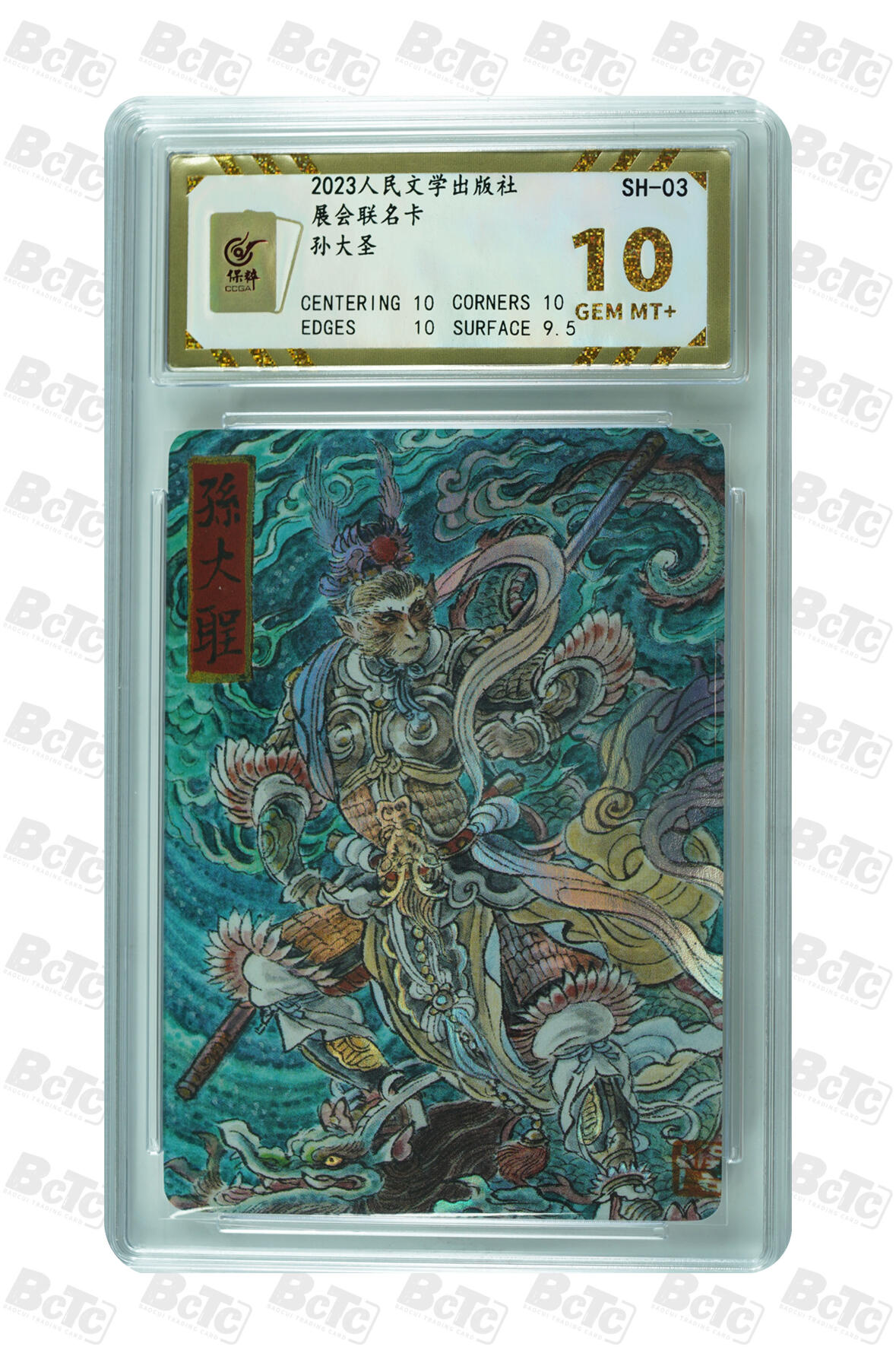 第112期阳大大卡牌拍卖第112期（持续收拍品，周六晚上九点截拍，进群福利早知道） 【10分】人民文学ips嘉年华 孙大圣