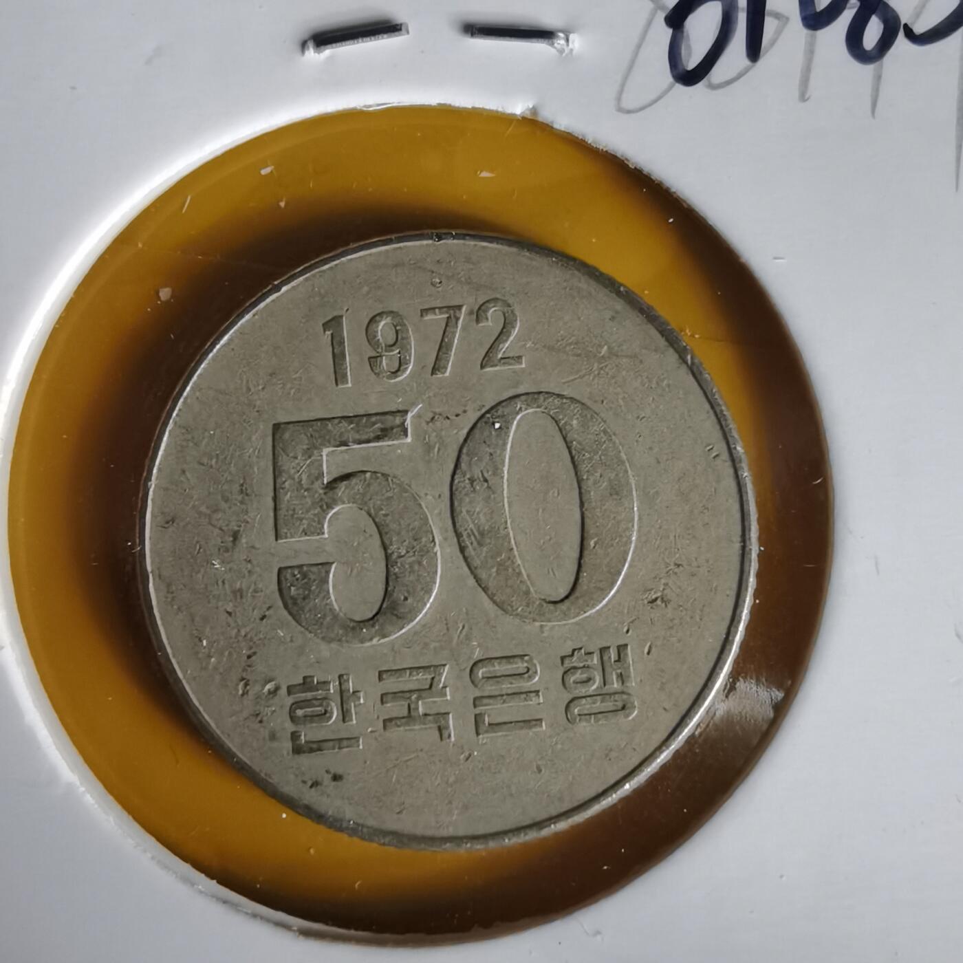 沼泽如烟--第1061场 韩国1972年50元