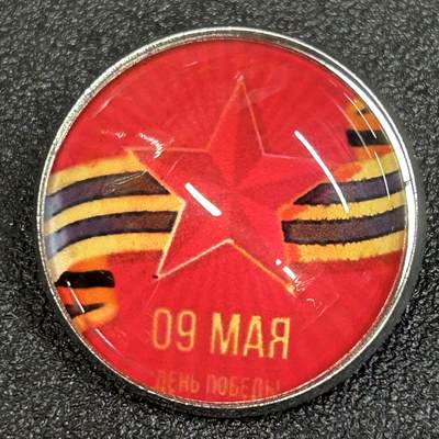 西秦中古拍卖第八十五期  - 俄罗斯 苏联卫国战争胜利日纪念章