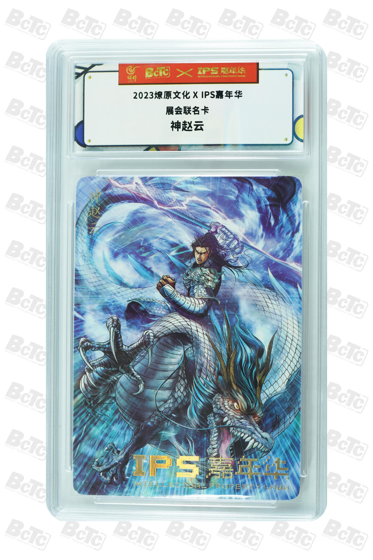 第112期阳大大卡牌拍卖第112期（持续收拍品，周六晚上九点截拍，进群福利早知道） 【展会联名】燎原文化 ips嘉年华特卡 神赵云