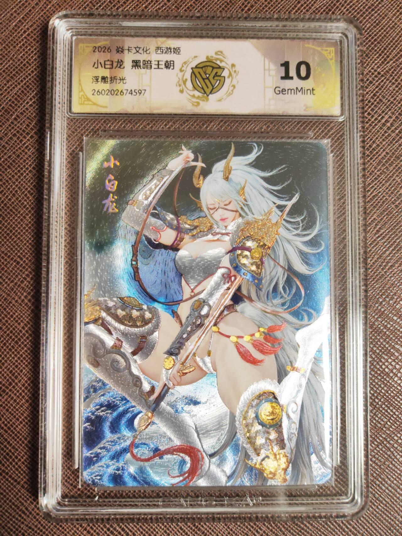 第112期阳大大卡牌拍卖第112期（持续收拍品，周六晚上九点截拍，进群福利早知道） 【10分】焱卡文化 西游姬 黑暗王朝 小白龙 浮雕折光597
