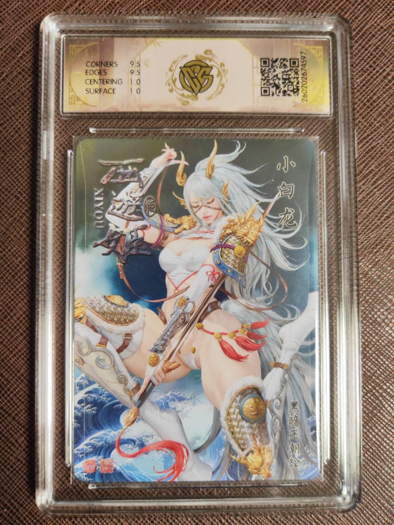 第112期阳大大卡牌拍卖第112期（持续收拍品，周六晚上九点截拍，进群福利早知道） 【10分】焱卡文化 西游姬 黑暗王朝 小白龙 浮雕折光597