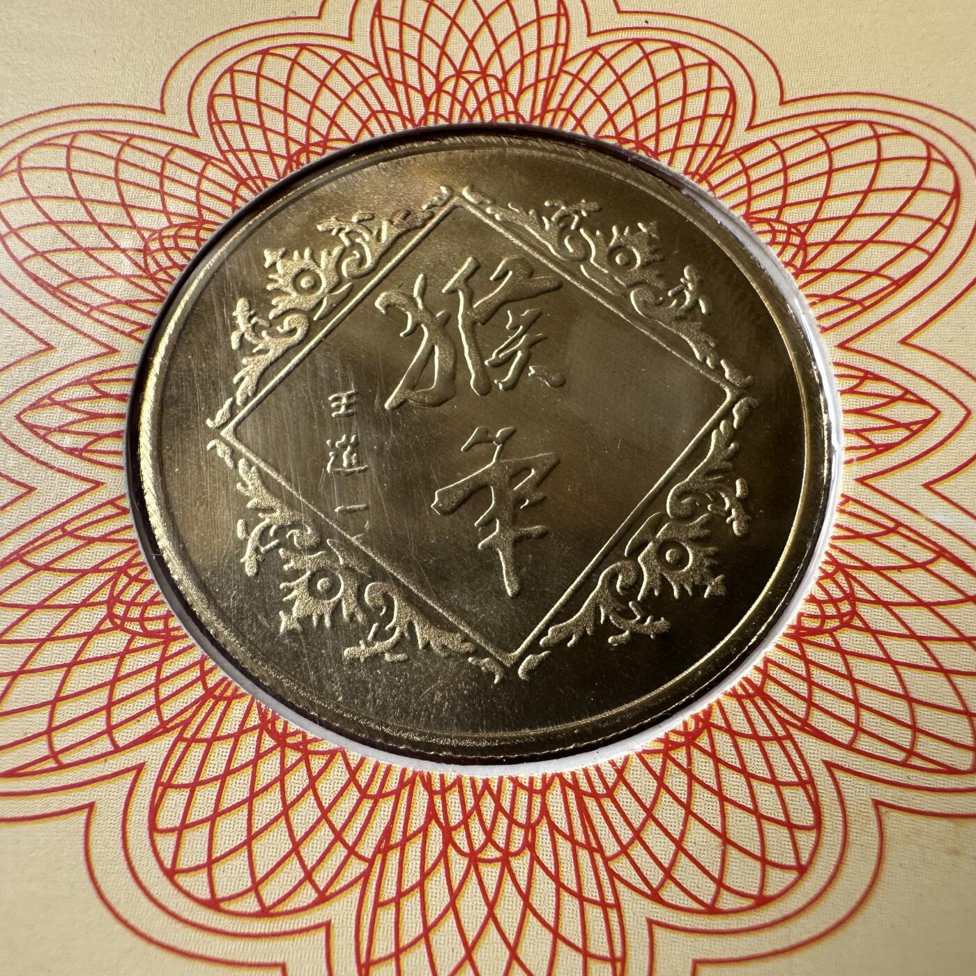 🌹外币初藏🌹🐯2026年第44场   每周二四六晚8️⃣点  世界硬币 2004年猴年生肖纪念章 a