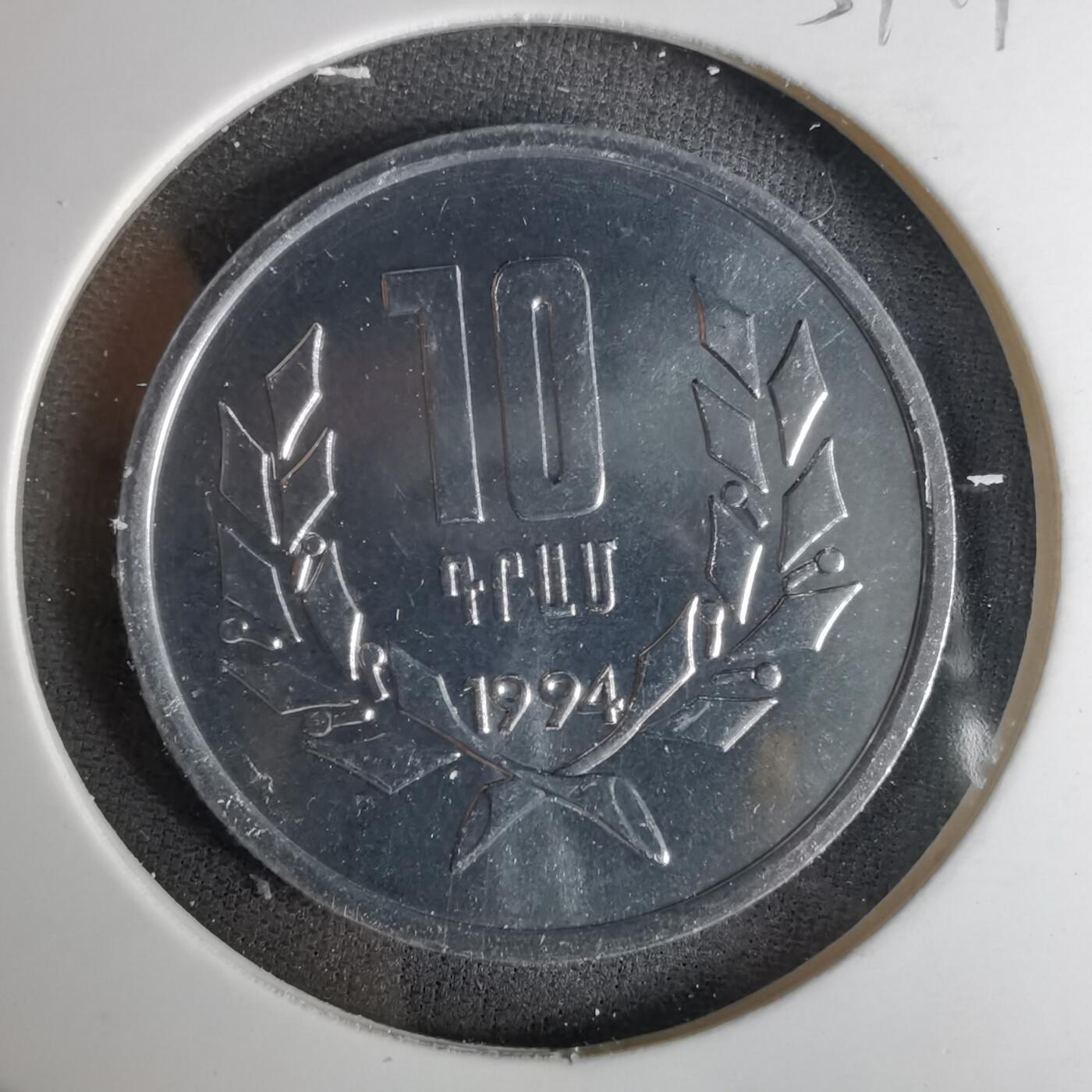 沼泽如烟--第1057场 亚美尼亚1994年10德拉姆