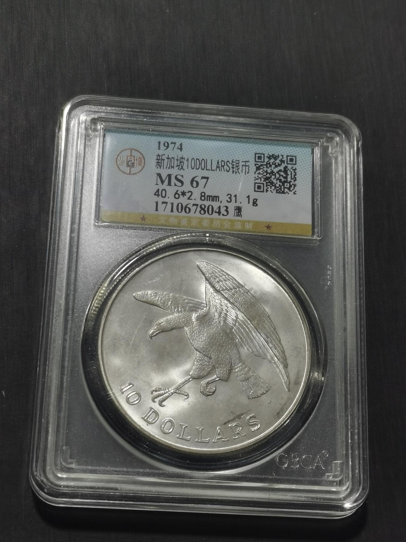 天下钱庄专场欢迎参拍 新加坡海鹰10元银币