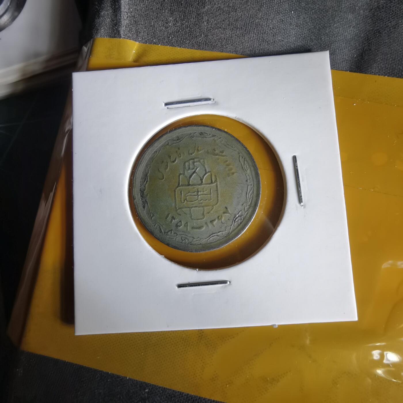 沼泽如烟--第1061场 伊朗纪念币