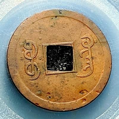 泉币菌-第228场-三月三 上巳节专场 拍品多 请提前出价 机制币 传世巧克力 光绪通宝 宝广局 约24.1x1mm