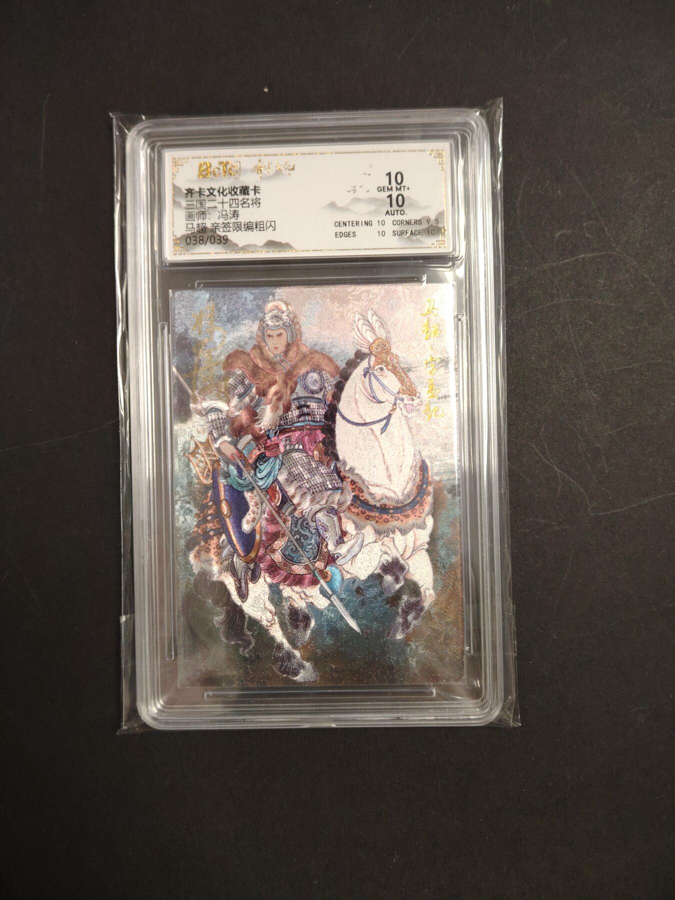 卡牌限时033期专场（25号晚20点截拍） 齐卡文化 三国二十四名将 保粹评级亲签卡砖1张