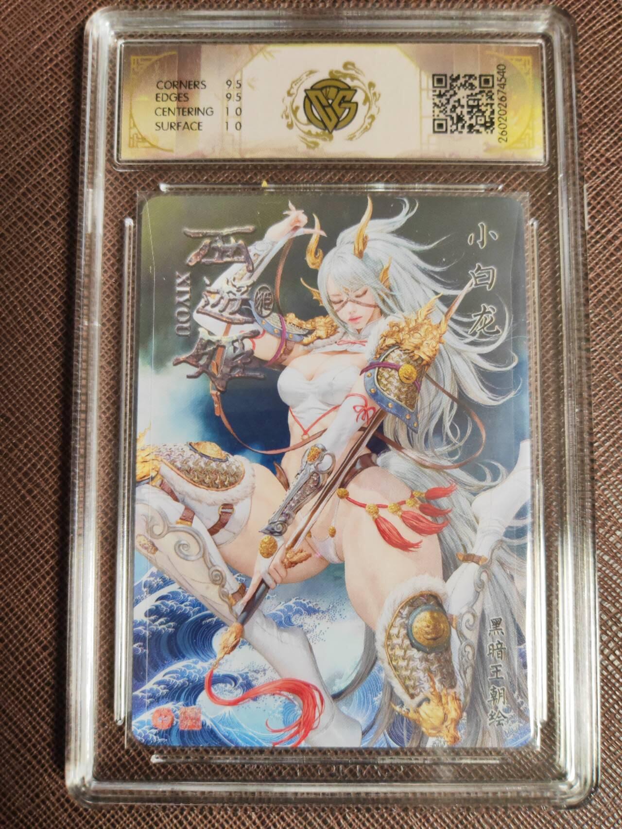 第112期阳大大卡牌拍卖第112期（持续收拍品，周六晚上九点截拍，进群福利早知道） 【10分】焱卡文化 西游姬 黑暗王朝 小白龙 折光540