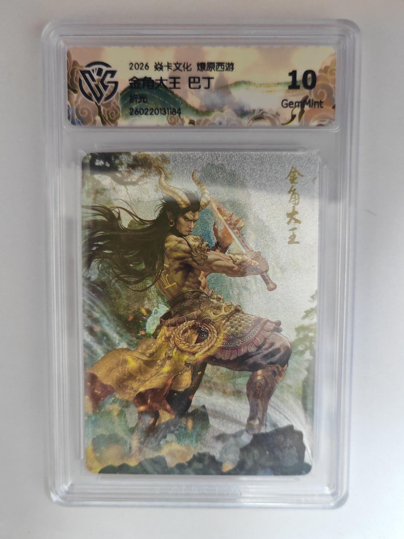 大麦马年第三场 2026 焱卡燎原西游 巴丁 金角大王 折光 10G