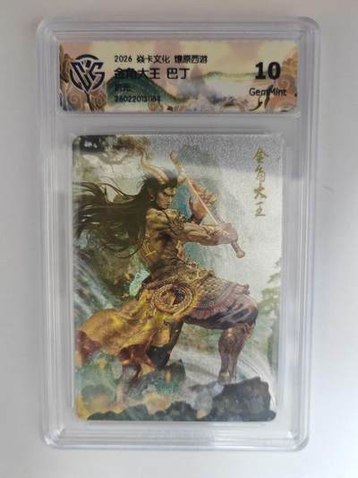 大麦马年第三场 - 2026 焱卡燎原西游 巴丁 金角大王 折光 10G