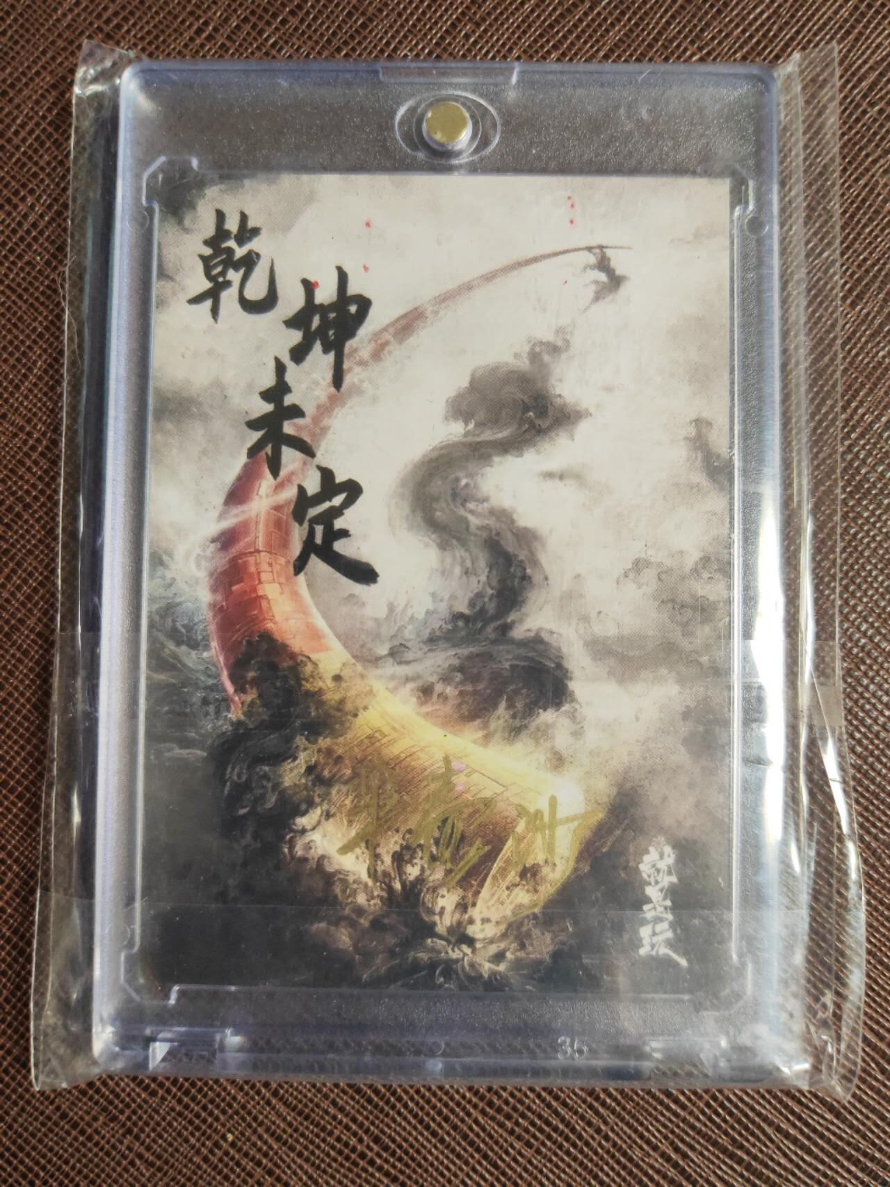 第112期阳大大卡牌拍卖第112期（持续收拍品，周六晚上九点截拍，进群福利早知道） 【手绘卡】半壶沙 火云乾坤 手绘盒里拆出 绝色手绘卡1/1