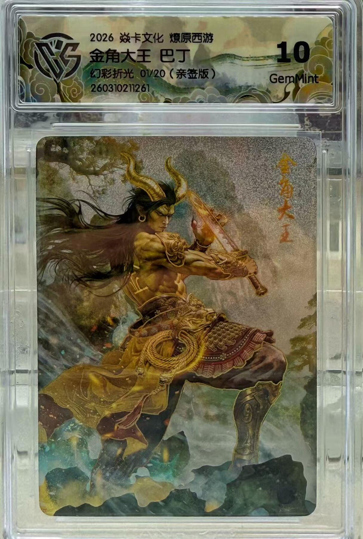 NO.30 好又多金牌大场，每周一站式配齐，方便凑单！（周6晚9点截拍，卖家送拍0抽成！） 【1/20首编亲签】焱卡 燎原西游4 巴丁亲签 金角大王 幻彩折光 10g