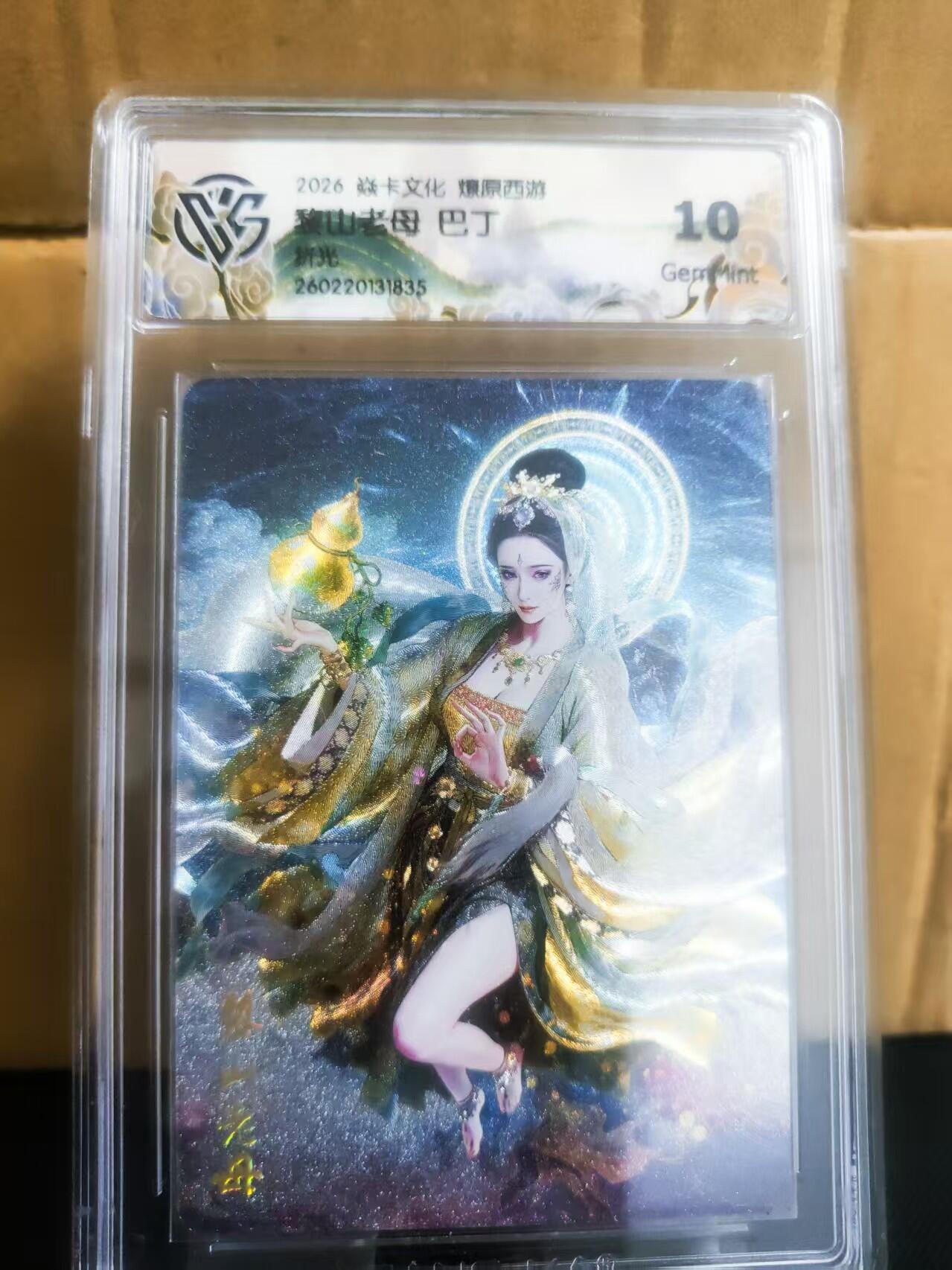 【持续收拍品】-琦卡当当铺～第42期★★~支持寄存★★~【9点40结束】扫码加群抽[包邮券]~ 2026 焱卡文化 燎原西游  黎山老母 巴丁  折光 10分