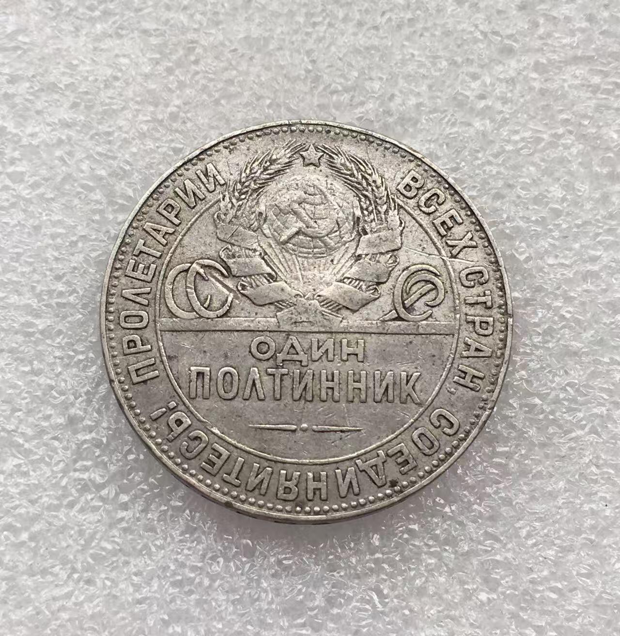 世界钱币专场拍卖 每周二开拍 1924年苏联打铁50戈比银币