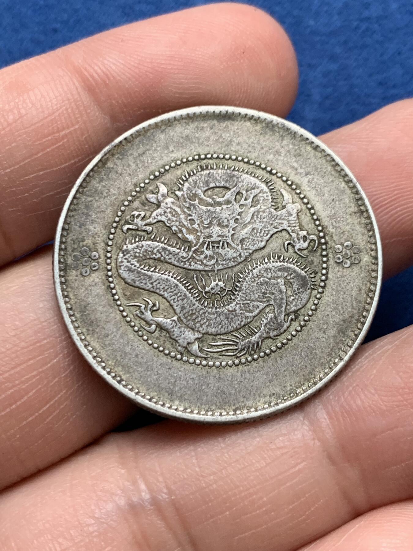 《竞宝斋》第481场 周日，周一 2场连拍 （全场包邮）20级店铺 欢迎送拍 中国清光绪元宝云南省造新龙半圆银币 原味包浆