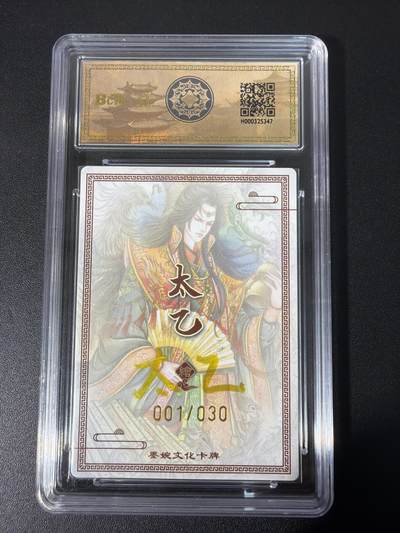 NO.31 好又多金牌大场，期期夯爆，每周必拍！要啥有啥，一站式配齐，方便凑单！（周6晚9点截拍，卖家送拍0抽成！） 【1/30编首编亲签】墨婉文化 乾坤未定 太乙亲签 郭嘉 折光 卡9.5签名10