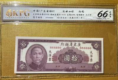 【礼羽收藏】🌏世界钱币拍卖第133期 - 钱坤老评66，号称民国最短命最后发行的纸钞，49版大洋票10元孙版。68组合全偶+圆圆+倒置+数二极品靓号，品相极佳。错失拍大腿