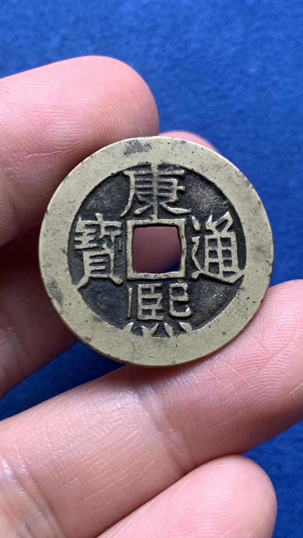 《竞宝斋》第481场 周日，周一 2场连拍 （全场包邮）20级店铺 欢迎送拍 轩德 84分 传世黄亮康熙通宝满汉东 低评状态