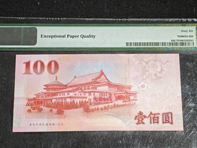 刘世昌艺术品销售中心～虎踞龙蟠*金杨在线联拍群第521期 中国台湾2011年100元（PMG  66E  号码：GT308908VF）1枚。