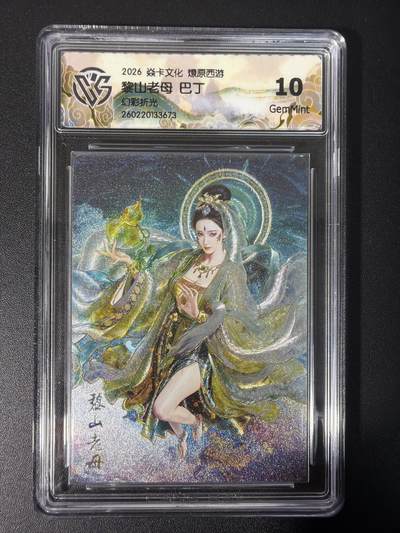 NO.31 好又多金牌大场，期期夯爆，每周必拍！要啥有啥，一站式配齐，方便凑单！（周6晚9点截拍，卖家送拍0抽成！） 焱卡文化 燎原西游 黎山老母 巴丁 幻彩折光 10g