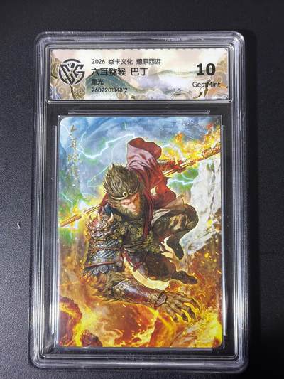 NO.31 好又多金牌大场，期期夯爆，每周必拍！要啥有啥，一站式配齐，方便凑单！（周6晚9点截拍，卖家送拍0抽成！） - 焱卡 西游4 巴丁 六耳猕猴 星光 ccg10g 只有50张很稀有