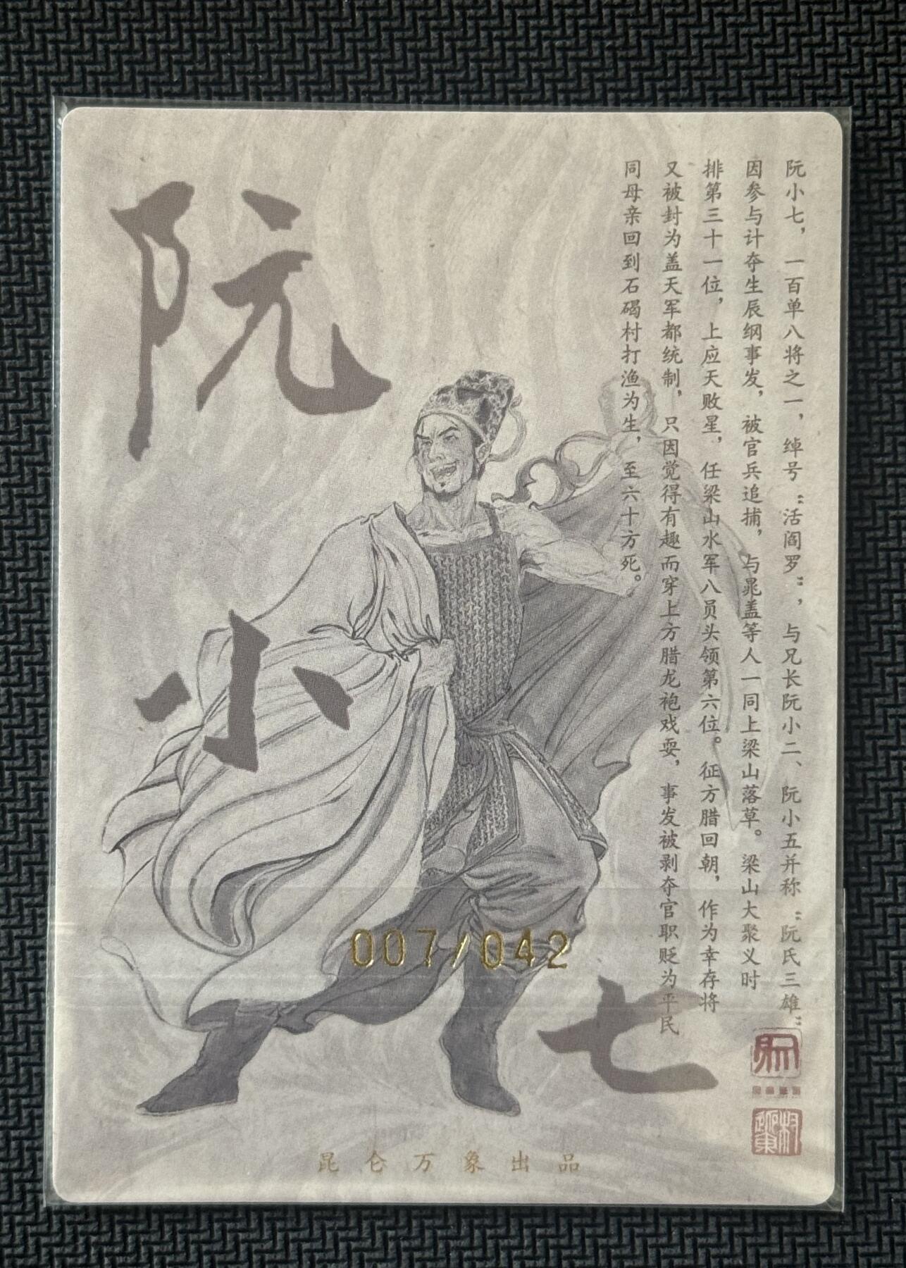 NO.30 好又多金牌大场，每周一站式配齐，方便凑单！（周6晚9点截拍，卖家送拍0抽成！） 【7/42编亲签】昆仑万象 签绘水浒2 权迎东亲签 阮小七 粗闪