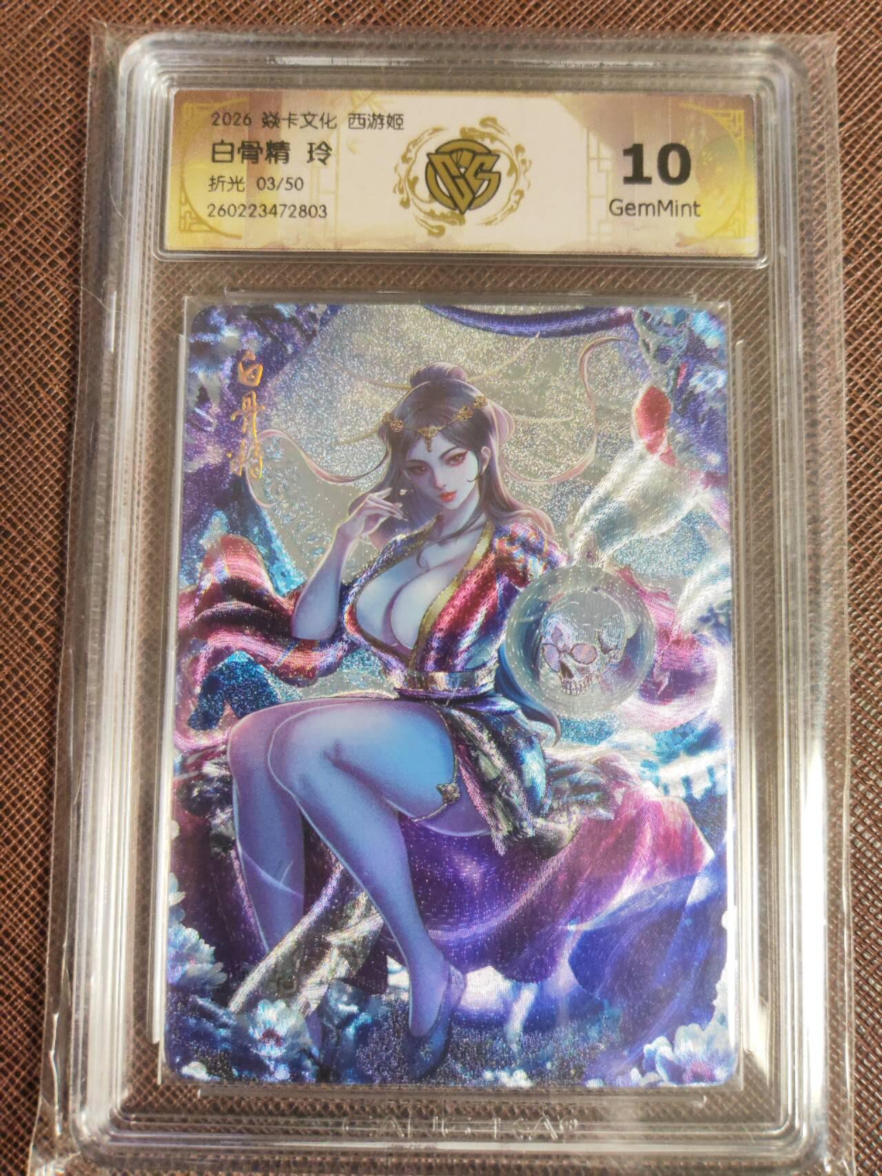 第112期阳大大卡牌拍卖第112期（持续收拍品，周六晚上九点截拍，进群福利早知道） 【10分】焱卡西游 玲姐 白骨精 折光限编03/50