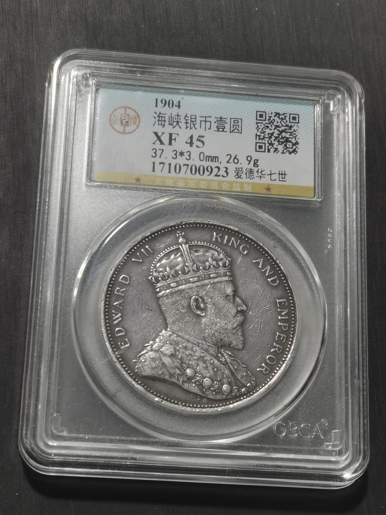 天下钱庄专场欢迎参拍 1904大版海峡一元银币