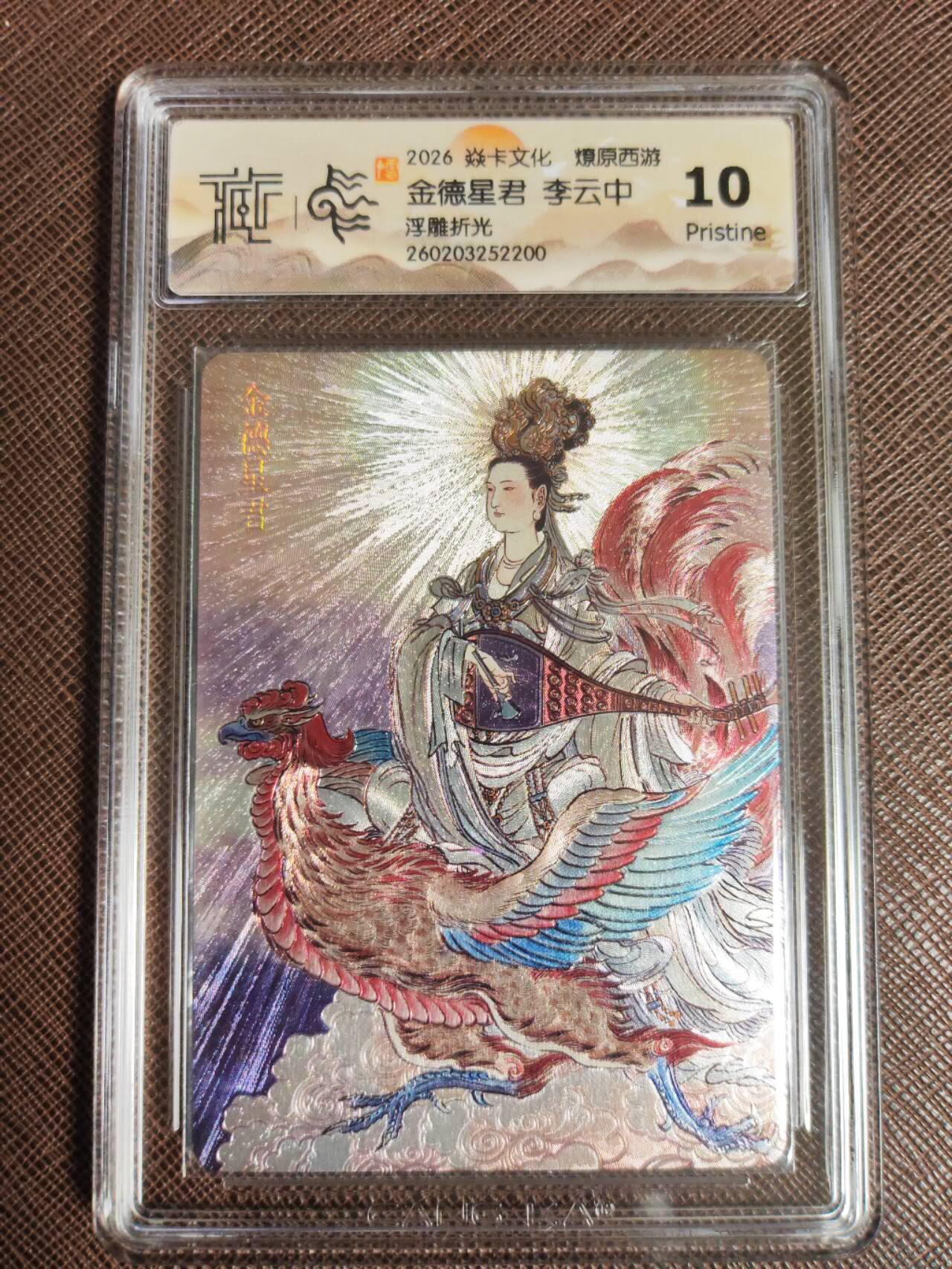 第112期阳大大卡牌拍卖第112期（持续收拍品，周六晚上九点截拍，进群福利早知道） 【10P】焱卡文化 西游姬 李云中 金德星君 浮雕折光200