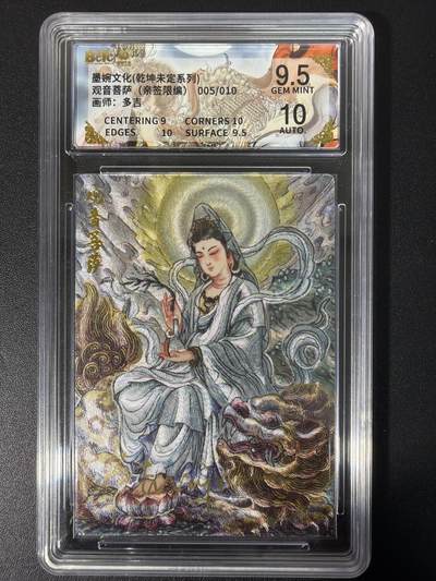 NO.31 好又多金牌大场，期期夯爆，每周必拍！要啥有啥，一站式配齐，方便凑单！（周6晚9点截拍，卖家送拍0抽成！） 【05/10编亲签】墨婉文化 乾坤未定 多吉亲签 观音菩萨 折光 卡9.5签名10