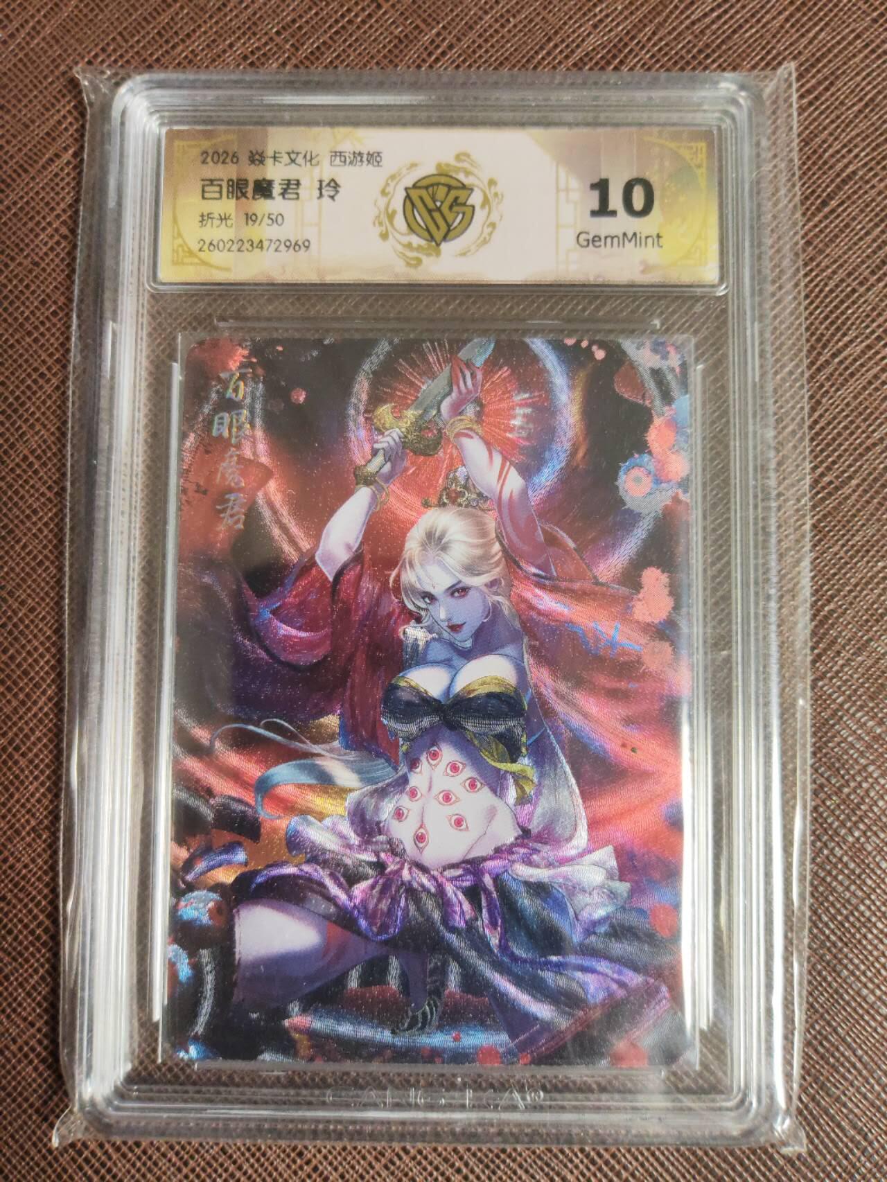 第112期阳大大卡牌拍卖第112期（持续收拍品，周六晚上九点截拍，进群福利早知道） 【10分】焱卡西游 玲姐 百眼魔君 折光限编19/50