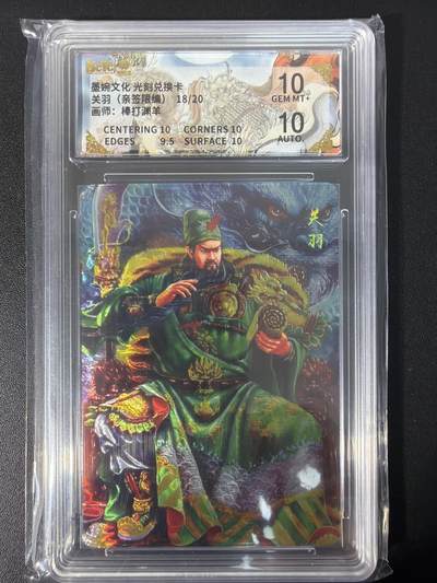 NO.31 好又多金牌大场，期期夯爆，每周必拍！要啥有啥，一站式配齐，方便凑单！（周6晚9点截拍，卖家送拍0抽成！） - 【18/20编亲签】墨婉文化 光刻兑换卡 棒打渊羊亲签 关羽 粗闪 10G