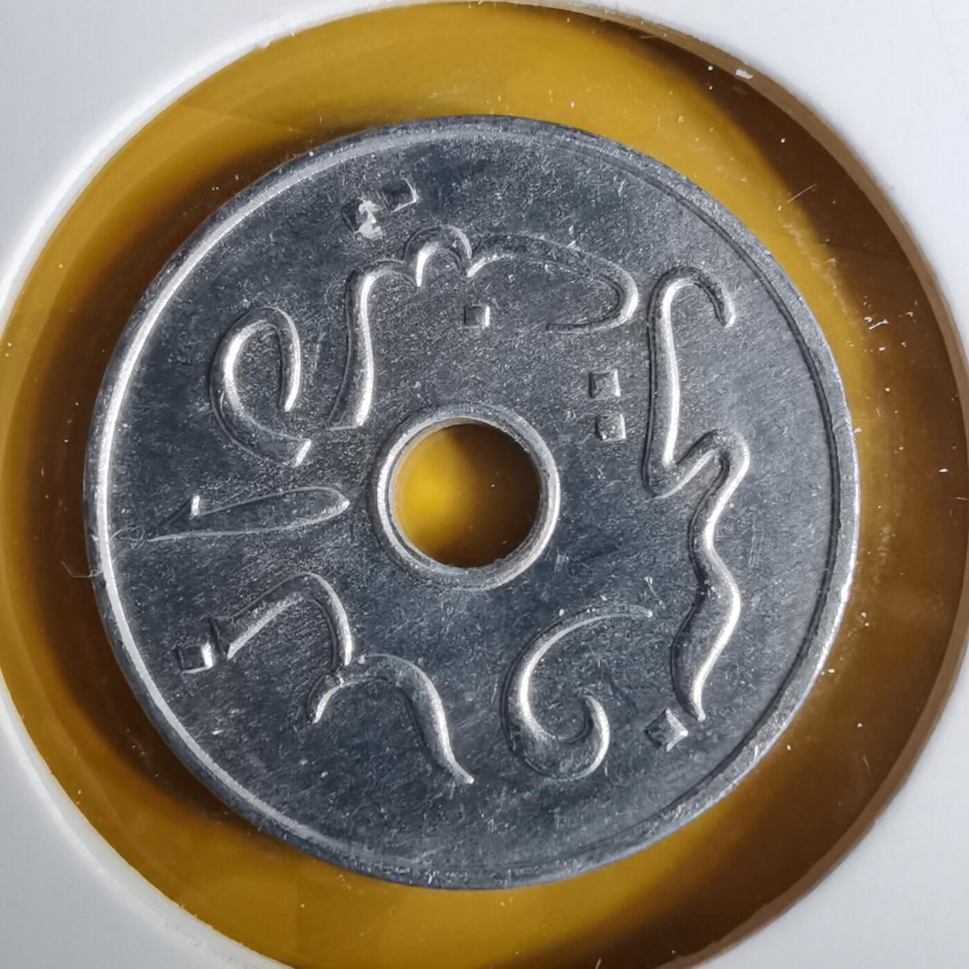 沼泽如烟--第1057场 印度尼西亚1954年五分